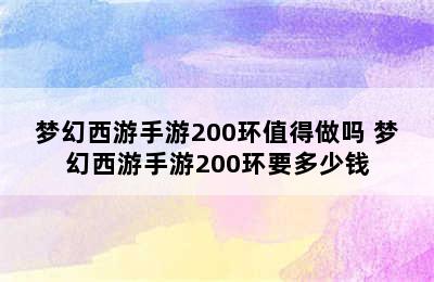 梦幻西游手游200环值得做吗 梦幻西游手游200环要多少钱